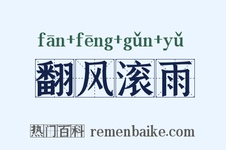 翻风滚雨是什么意思的图片
